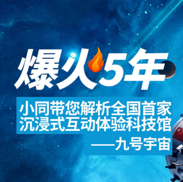 爆火長安 || 小同帶您解析全國首家沉浸式互動體驗科技館——九號宇宙